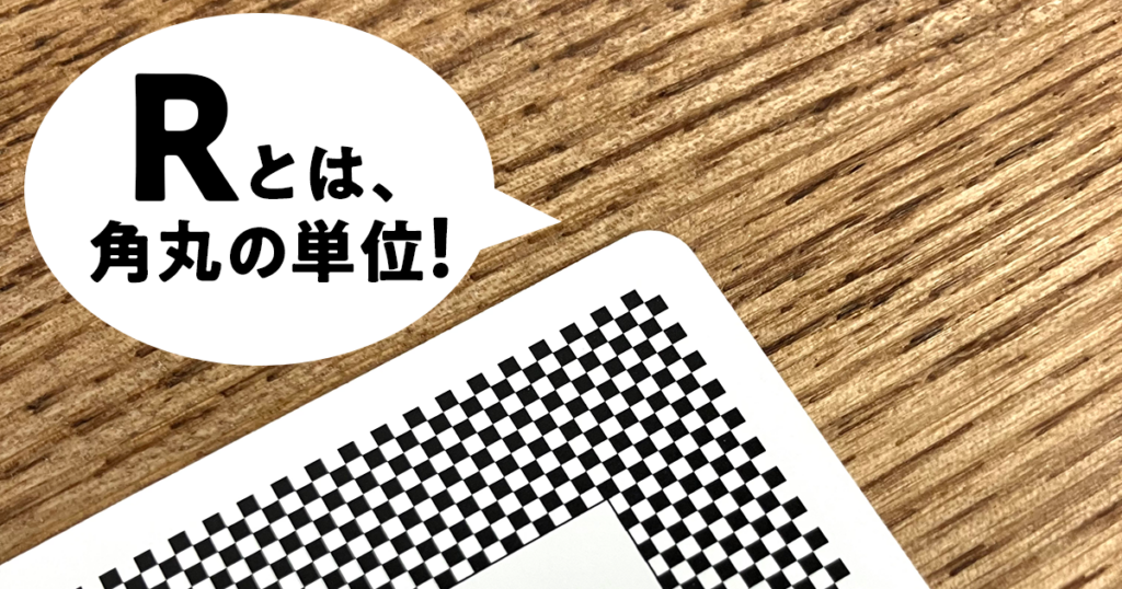 Rは角丸の単位