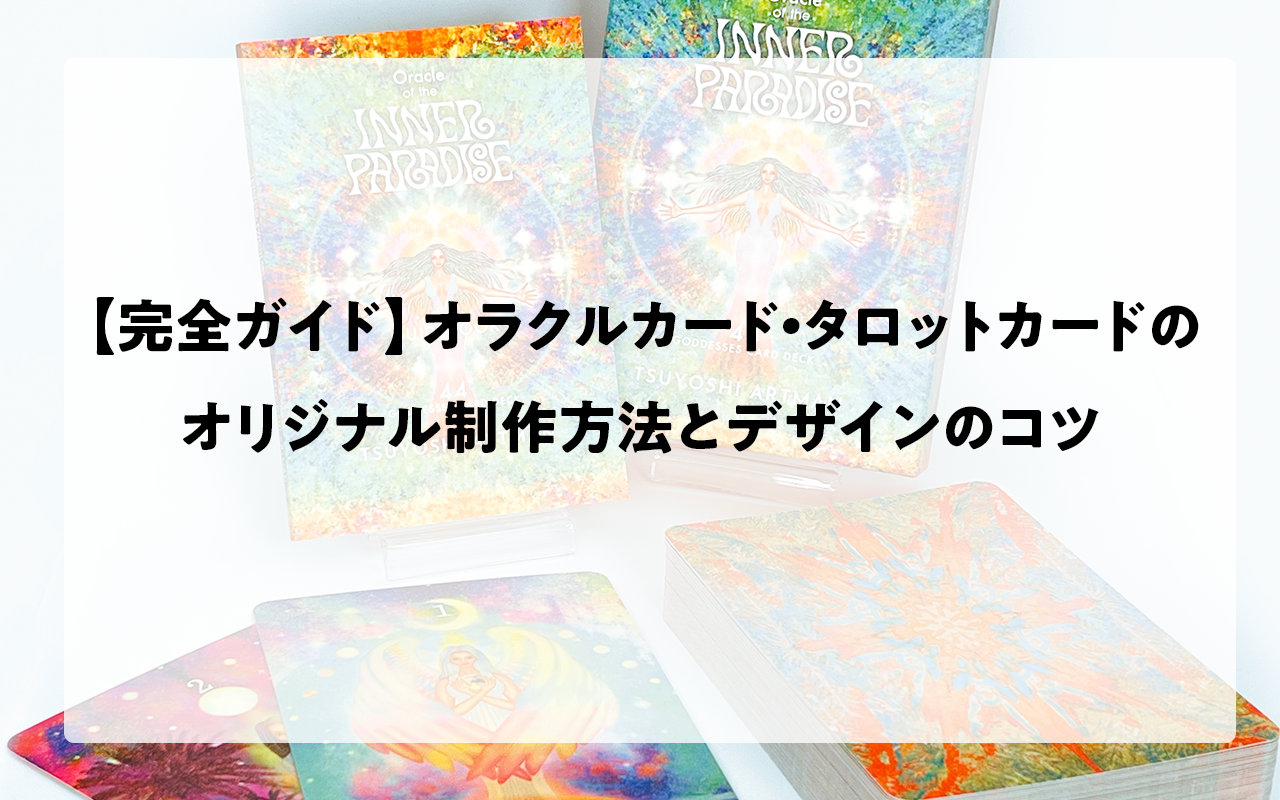 【完全ガイド】オラクルカード・タロットカードのオリジナル制作方法とデザインのコツ