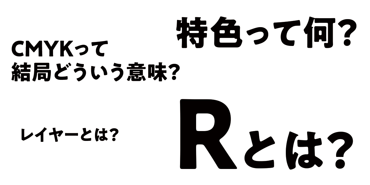 オリジナルカード製作時の印刷用語解説｜Rとは？特色って何？CMYKって結局どういう意味？