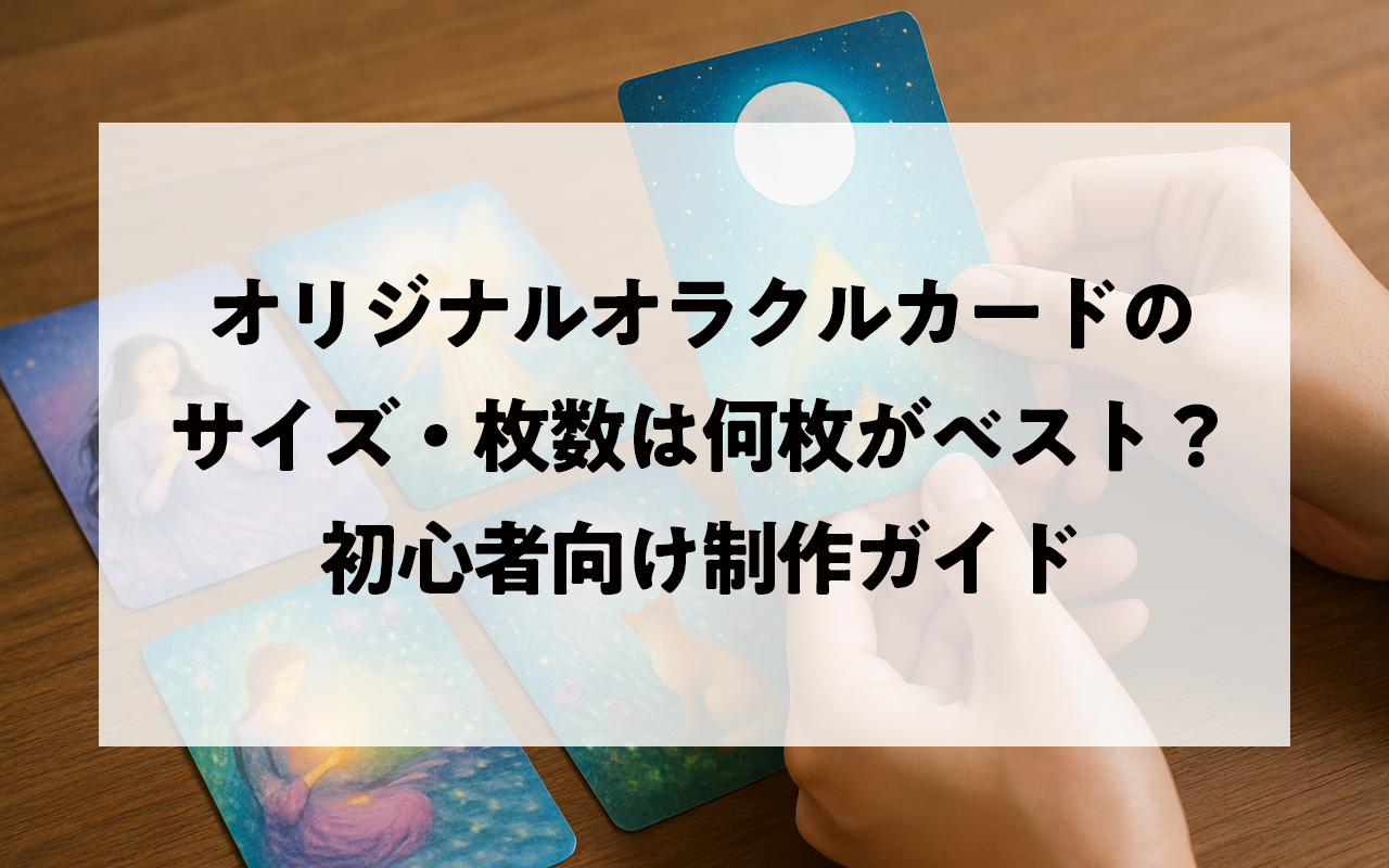 オリジナルオラクルカードのサイズ・枚数は何枚がベスト？初心者向け制作ガイドMV