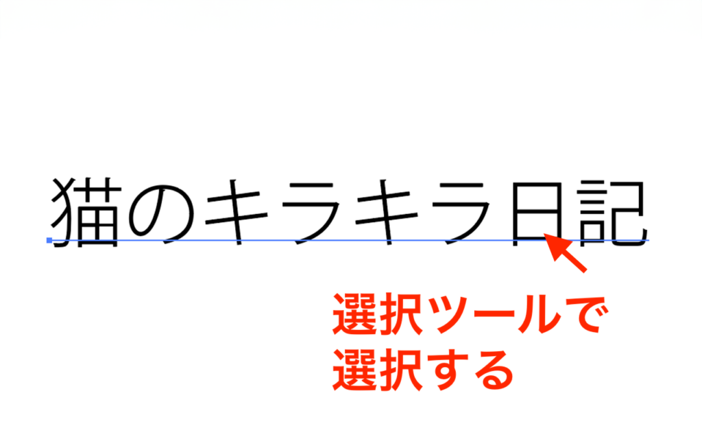 テキストを選択