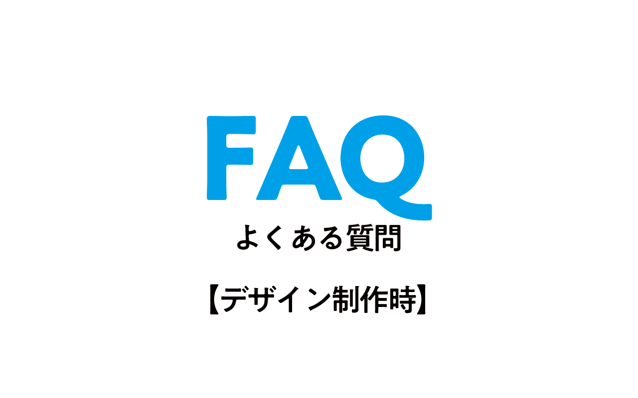 よくあるご質問(FAQ)【デザイン制作時】