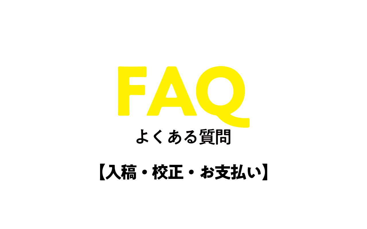 よくあるご質問(FAQ)【入稿・校正・お支払い】