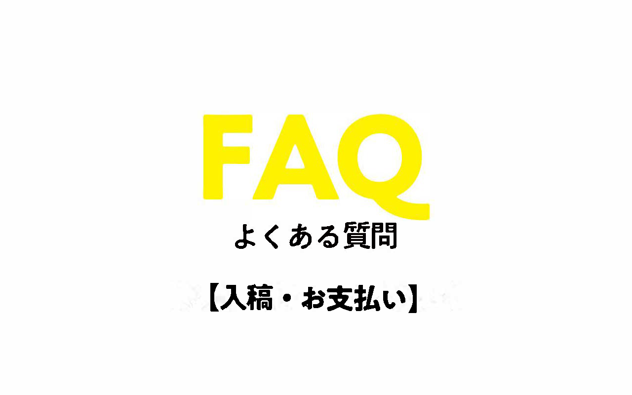 入稿・お支払い — よくあるご質問（FAQ）