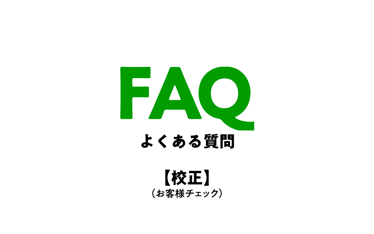 校正(お客様チェック)— よくあるご質問(FAQ)MV