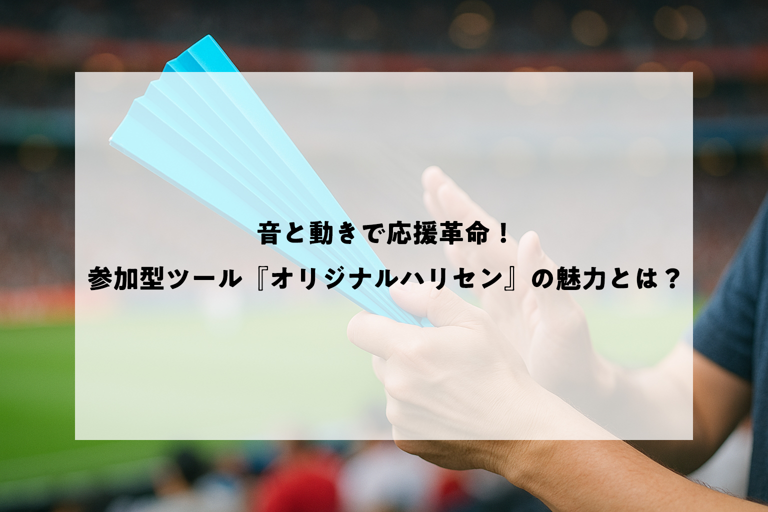音と動きで応援革命！参加型ツール『オリジナルハリセン』の魅力とは？MV
