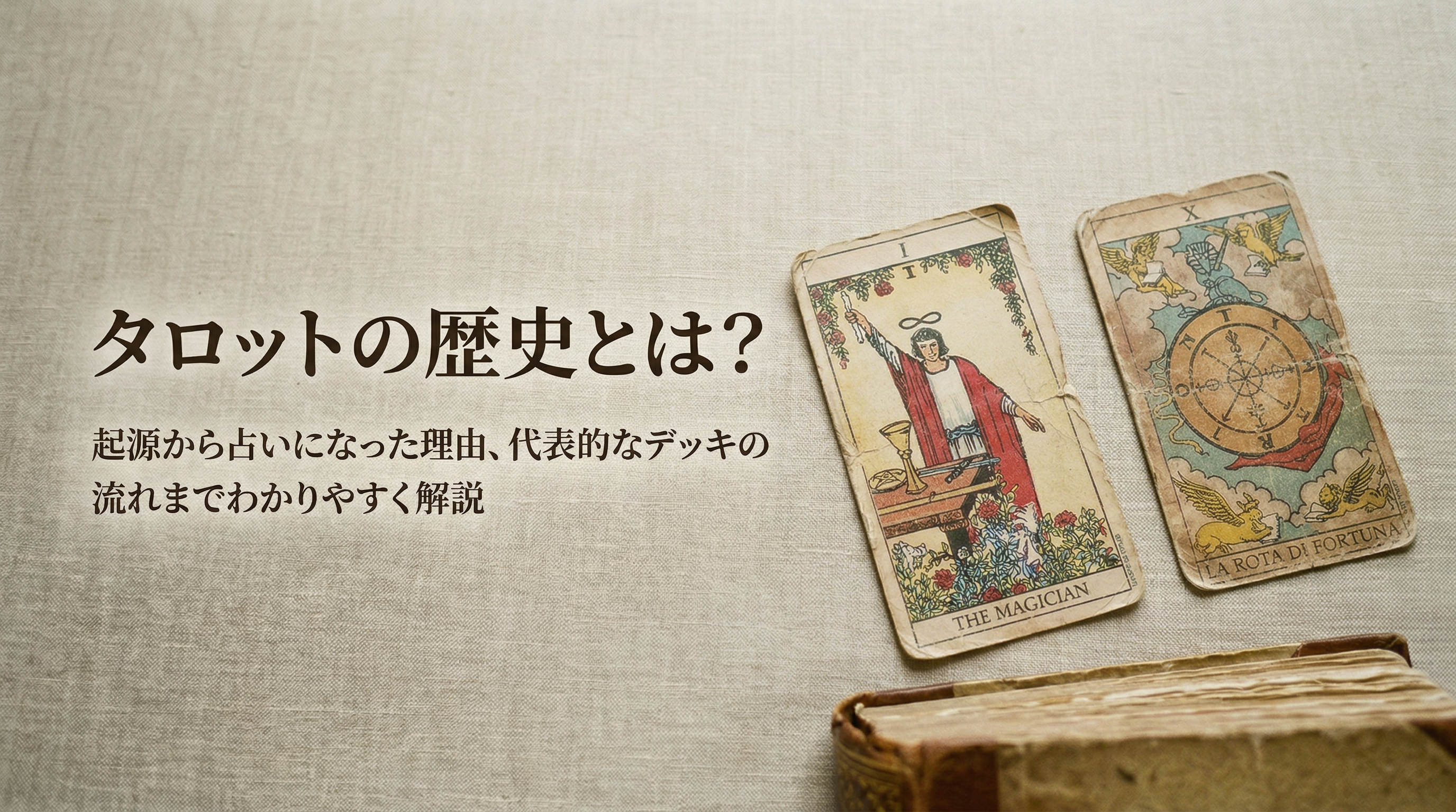 タロットの歴史とは？
