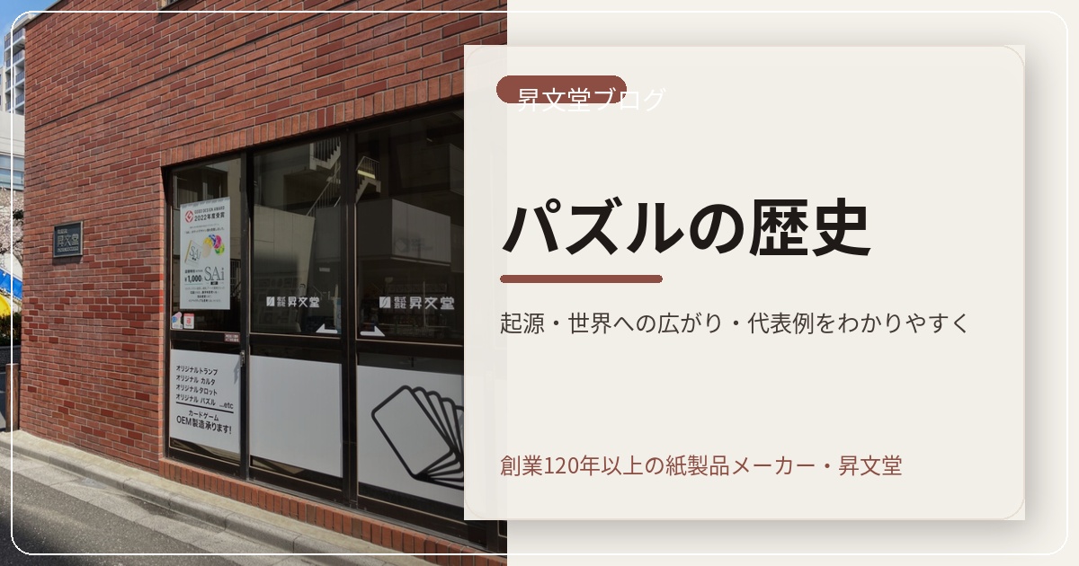 【オリジナルジクソーパズル制作】パズルの歴史を学び、知的な遊びをカタチにしませんか